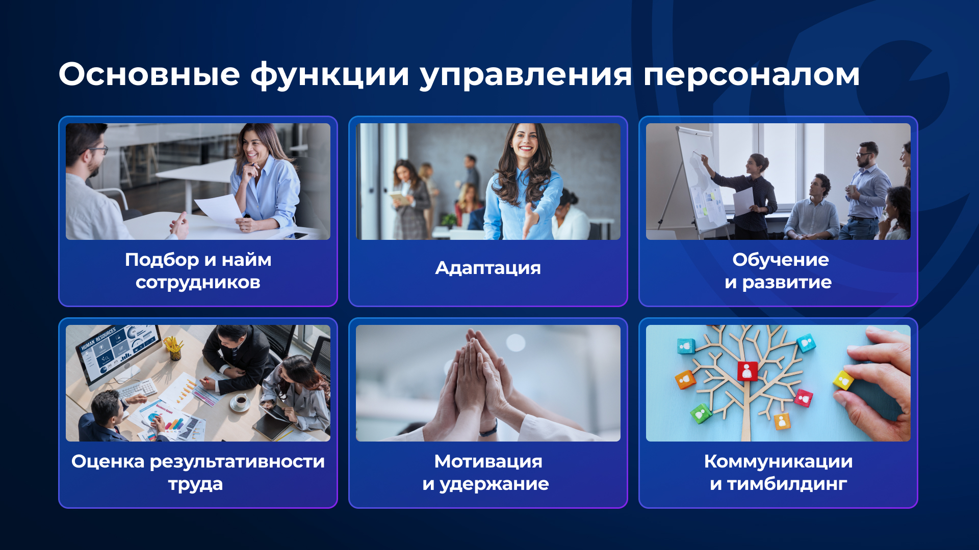 Схема: Ключевые функции управления персоналом